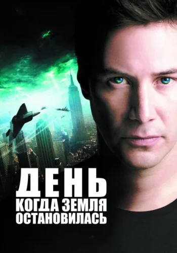 Постер к фильму День, когда Земля остановилась